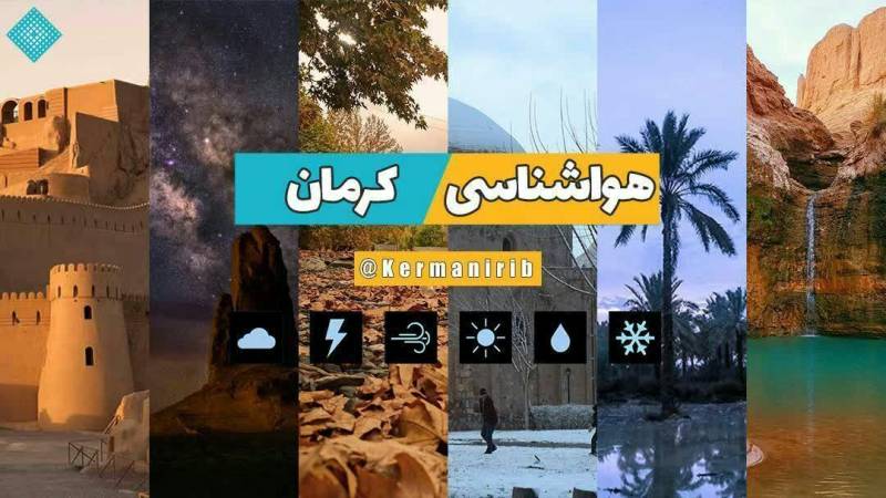 وزش باد شدید به همراه گرد و خاک پدیده غالب جوی در کرمان